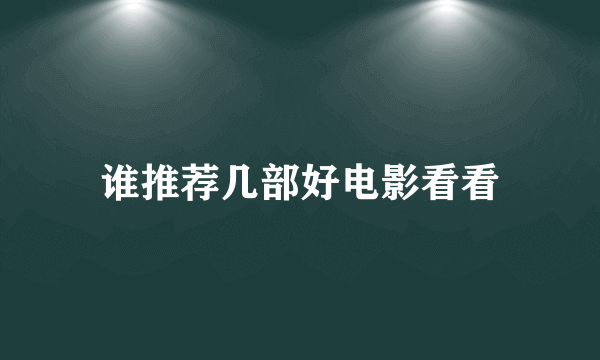 谁推荐几部好电影看看