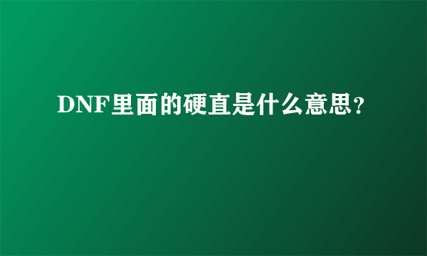 DNF里面的硬直是什么意思？