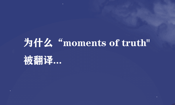 为什么“moments of truth