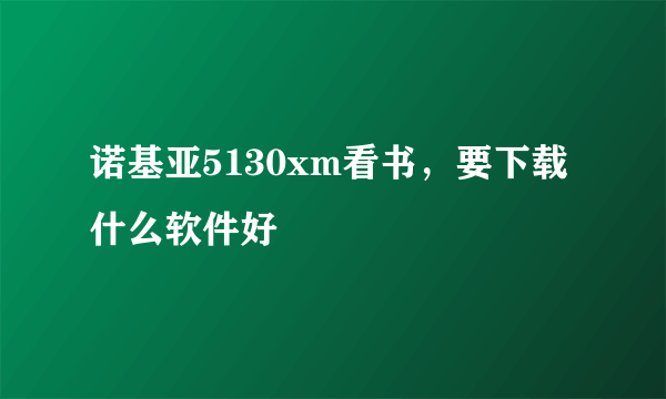 诺基亚5130xm看书，要下载什么软件好