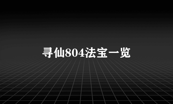 寻仙804法宝一览