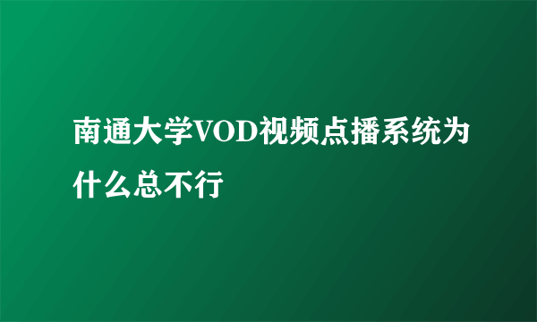 南通大学VOD视频点播系统为什么总不行