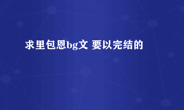 求里包恩bg文 要以完结的