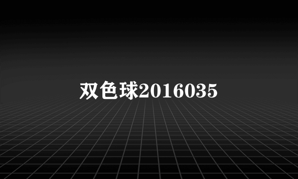 双色球2016035