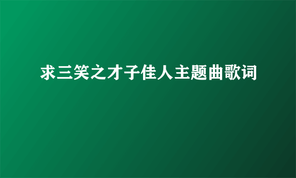 求三笑之才子佳人主题曲歌词