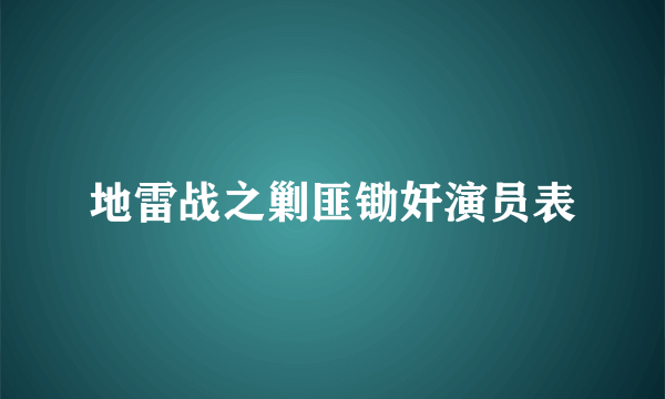 地雷战之剿匪锄奸演员表