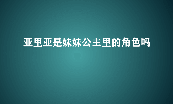 亚里亚是妹妹公主里的角色吗