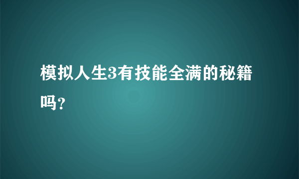 模拟人生3有技能全满的秘籍吗？