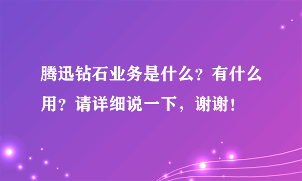 腾迅钻石业务是什么？有什么用？请详细说一下，谢谢！