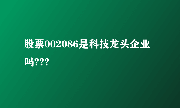 股票002086是科技龙头企业吗???