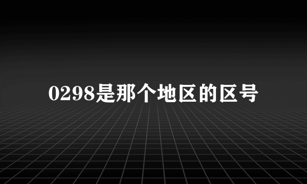 0298是那个地区的区号