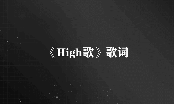 《High歌》歌词