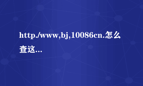 http./www,bj,10086cn.怎么查这个月的话费详单