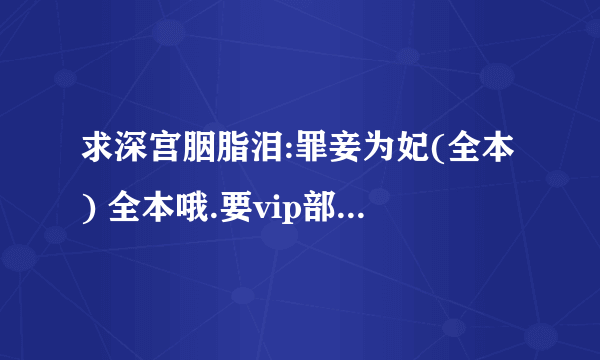 求深宫胭脂泪:罪妾为妃(全本) 全本哦.要vip部分的！~~