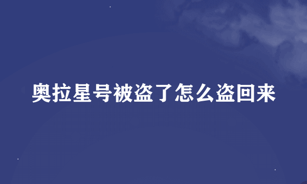 奥拉星号被盗了怎么盗回来