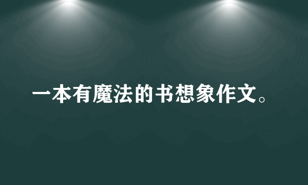 一本有魔法的书想象作文。