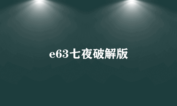 e63七夜破解版