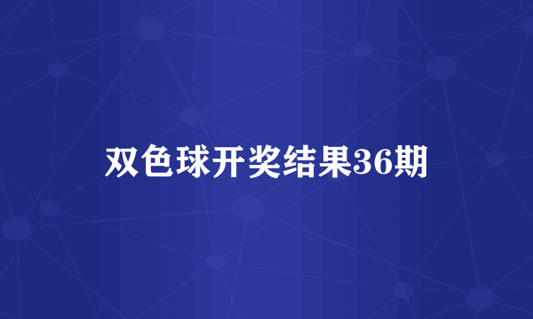 双色球开奖结果36期