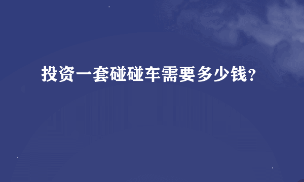 投资一套碰碰车需要多少钱？