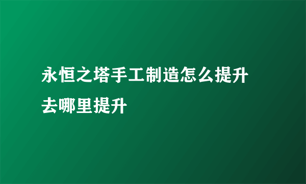 永恒之塔手工制造怎么提升 去哪里提升