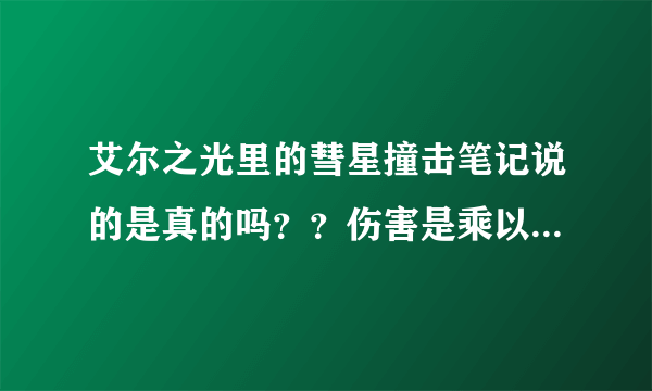 艾尔之光里的彗星撞击笔记说的是真的吗？？伤害是乘以2，还是乘以3啊？