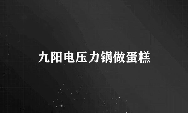 九阳电压力锅做蛋糕