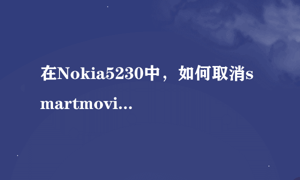 在Nokia5230中，如何取消smartmovie记忆功能。