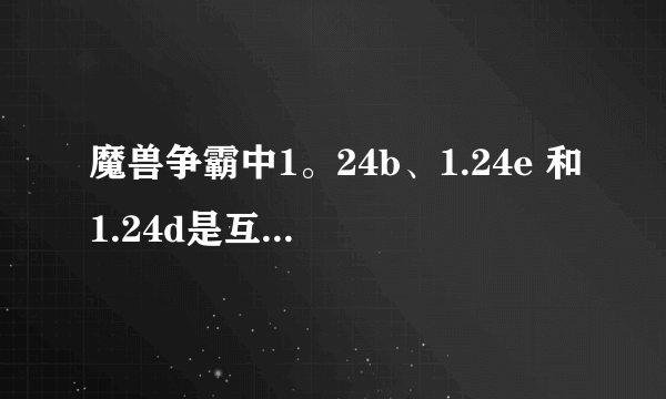 魔兽争霸中1。24b、1.24e 和1.24d是互通的吗？