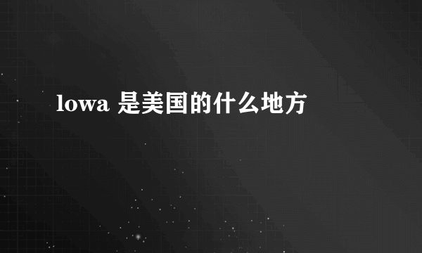 lowa 是美国的什么地方