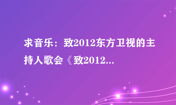 求音乐：致2012东方卫视的主持人歌会《致2012》 是罗大佑的哪首歌