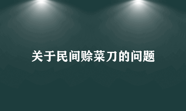 关于民间赊菜刀的问题