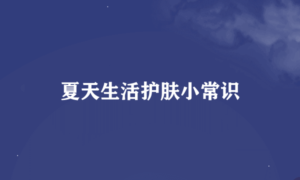 夏天生活护肤小常识