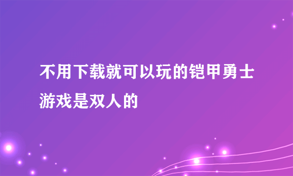 不用下载就可以玩的铠甲勇士游戏是双人的