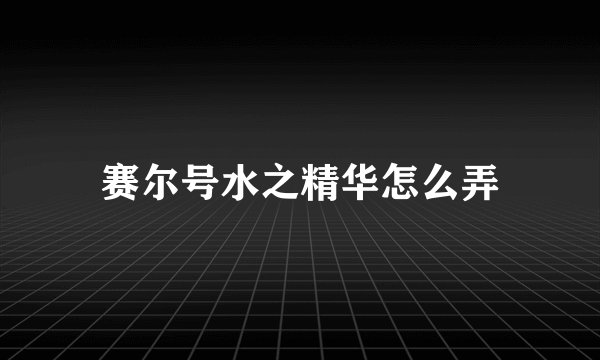 赛尔号水之精华怎么弄