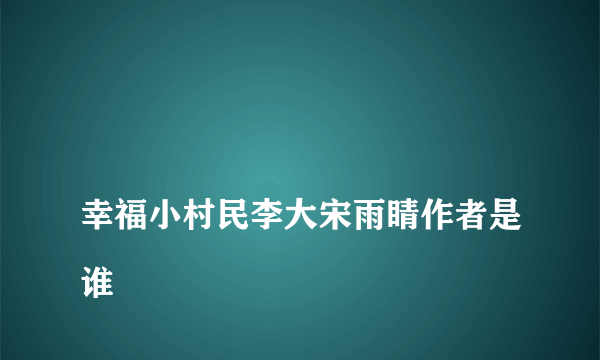 
幸福小村民李大宋雨睛作者是谁

