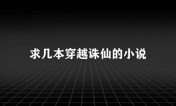 求几本穿越诛仙的小说