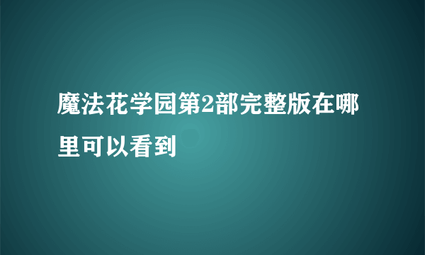 魔法花学园第2部完整版在哪里可以看到