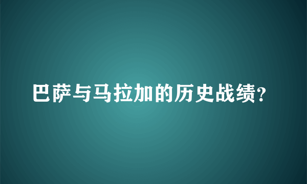 巴萨与马拉加的历史战绩？