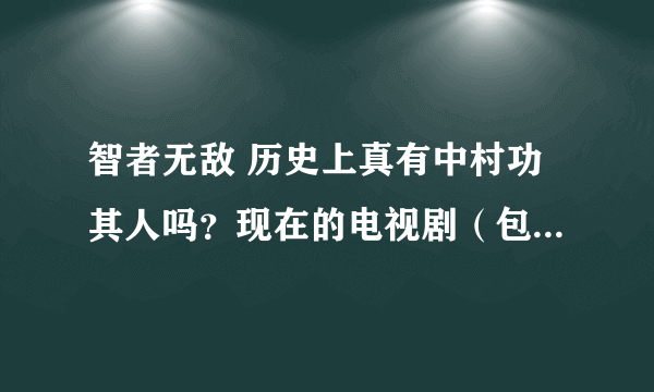 智者无敌 历史上真有中村功其人吗？现在的电视剧（包括《智者无敌》）为了所谓谍战的惊险不会胡编乱造吧？