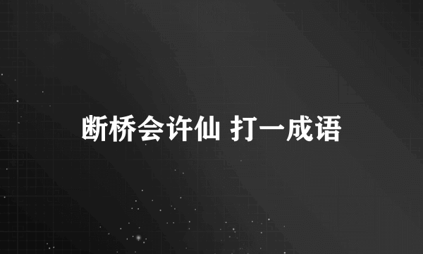 断桥会许仙 打一成语