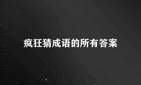 疯狂猜成语的所有答案