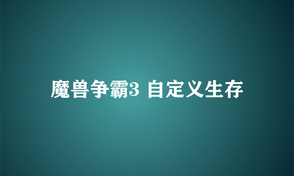 魔兽争霸3 自定义生存