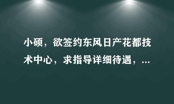 小硕，欲签约东风日产花都技术中心，求指导详细待遇，目前中日紧张局势会不会影响今后发展？