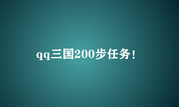 qq三国200步任务！