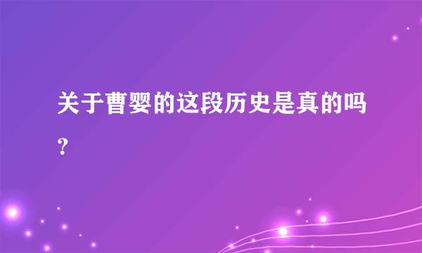 关于曹婴的这段历史是真的吗？