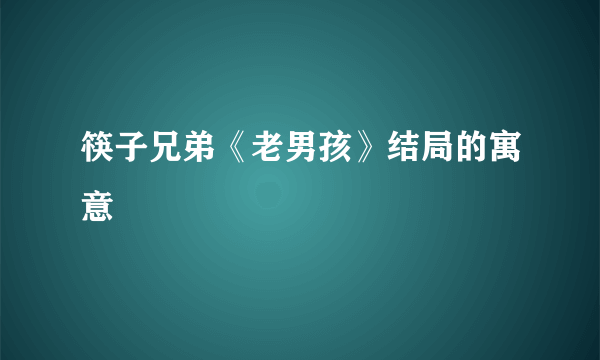 筷子兄弟《老男孩》结局的寓意