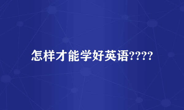 怎样才能学好英语????