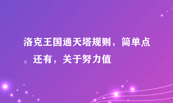 洛克王国通天塔规则，简单点。还有，关于努力值