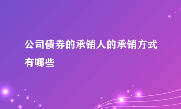 公司债券的承销人的承销方式有哪些