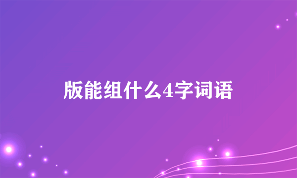 版能组什么4字词语